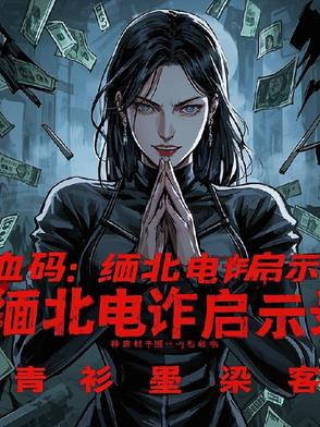 血码：缅北电诈启示录血码：缅北电诈启示录
