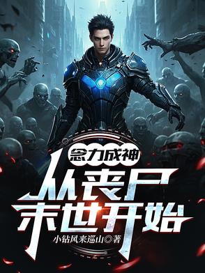念力成神，从丧尸末世开始念力成神，从丧尸末世开始