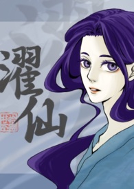 濯仙（双性、NP）濯仙（双性、NP）