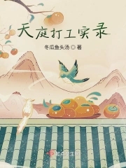 天庭打工实录天庭打工实录