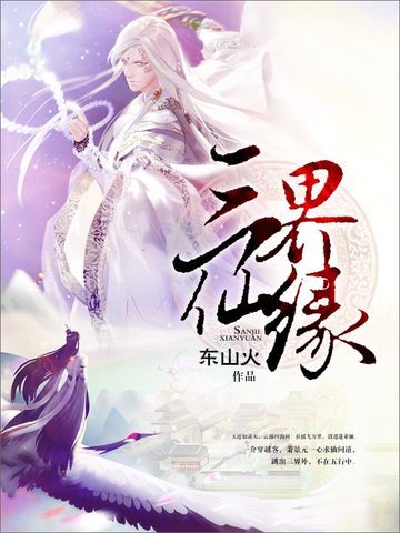 三界仙缘三界仙缘