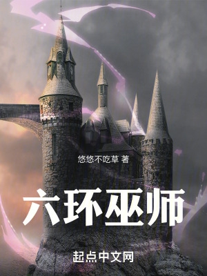六环巫师六环巫师