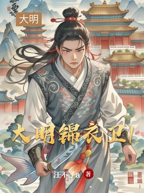 大明锦衣卫1大明锦衣卫1