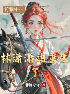 林潇潇她重生了林潇潇她重生了