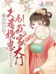 抛夫弃子后，夫君携崽创我家大门抛夫弃子后，夫君携崽创我家大门