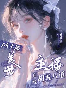 可爱女主播：颜值圈新晋电母可爱女主播：颜值圈新晋电母