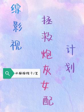 综影视，拯救炮灰女配计划综影视，拯救炮灰女配计划
