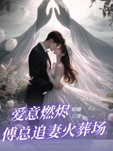 回国后，前夫大佬诱我入局回国后，前夫大佬诱我入局