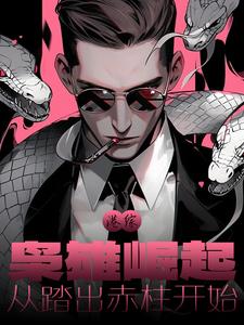 港综：枭雄崛起，从踏出赤柱开始港综：枭雄崛起，从踏出赤柱开始