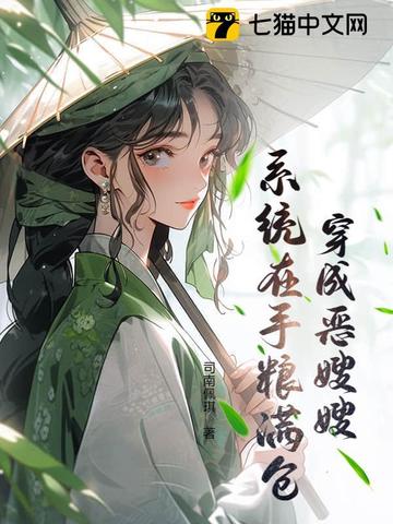 穿成恶嫂嫂，系统在手粮满仓穿成恶嫂嫂，系统在手粮满仓