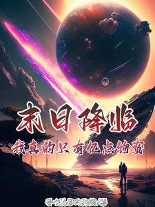 末日降临：我真的只有亿点物资末日降临：我真的只有亿点物资