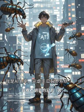 我是AI主宰，完虐歪瓜裂枣系统我是AI主宰，完虐歪瓜裂枣系统