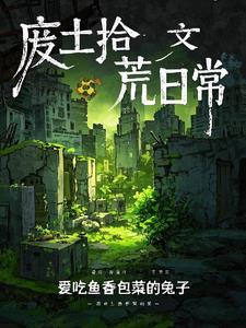 废土拾荒日常废土拾荒日常