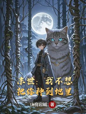 末世：我不想把你种到地里末世：我不想把你种到地里
