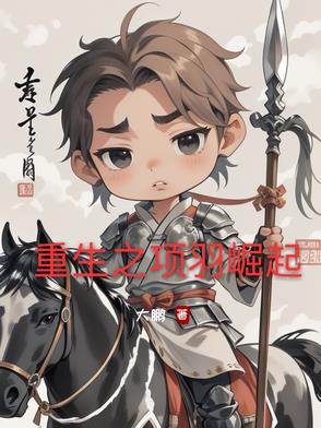 重生之项羽崛起重生之项羽崛起