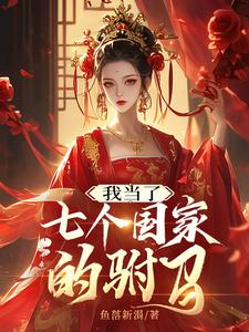 我当了七个国家的驸马我当了七个国家的驸马