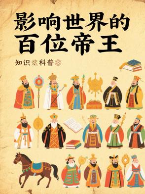 影响世界的百位帝王影响世界的百位帝王