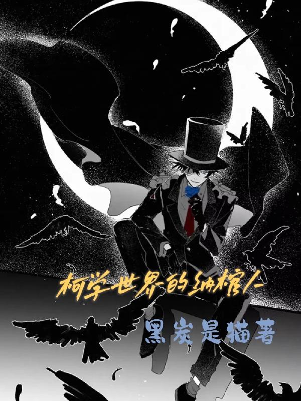 柯学世界的纳棺人柯学世界的纳棺人
