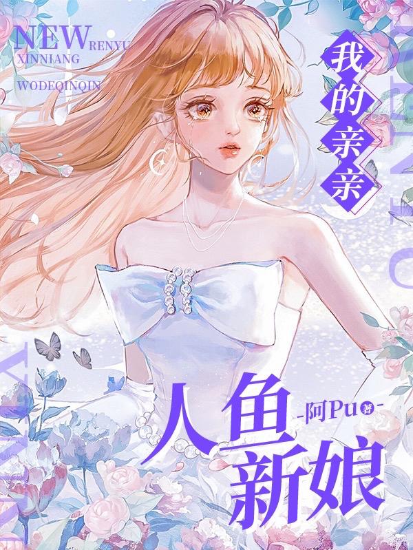 我的亲亲人鱼新娘我的亲亲人鱼新娘